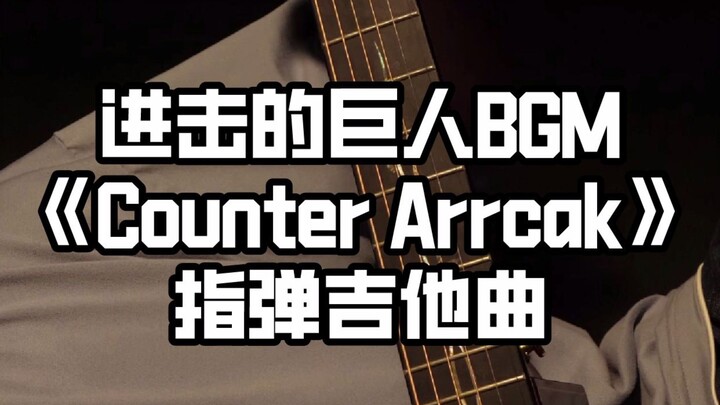 [Fingerstyle Guitar] ใส่หูฟัง 🎶 แล้วฟังเพลง "Counter Attack" ได้เลย ~ มันฮีลมาก!