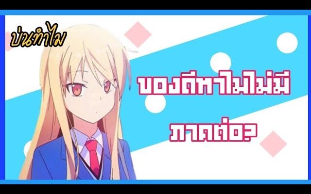บ่นทำไม Sakurasou อนิเมะดีทำไมไม่มีภาคต่อGun Smile