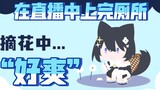 [โฮชินะ ซูสุ] ถ้าเธอพูดว่า "รู้สึกดีจังเลย" หลังจากเข้าห้องน้ำระหว่างถ่ายทอดสด อาชีพการถ่ายทอดสดของเ