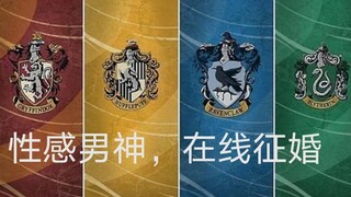 【HP-欧美群像】四院男神在线征婚，还不赶紧来报道！