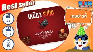 เหมียวระเบิด (Exploding Kittens TH) - วิธีการเล่นเบื้องต้น | บอร์ดเกม