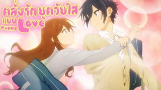 สาวมั่นกับนายมืดมน 【AMV】