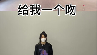 【时代少年团】《给我一个吻》cover～