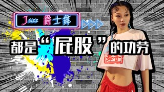 【Roson.Z美飘】Jazz爵士舞动作纠正（1）