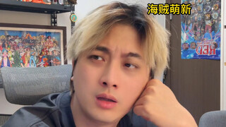 如果你的朋友刚开始看海贼