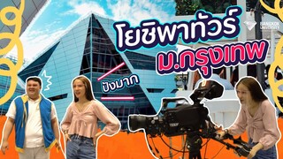 Vlog พาทัวร์ "BU ม.กรุงเทพ" Main Campus รับบทนางเฟรชชี่หนึ่ง!!! | Yosai Rinrada