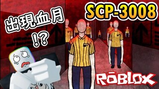 【Roblox】"SCP-3008 恐怖生存" 血月 vs 觀眾，衝進來的那一刻居然剛好白天?!?!