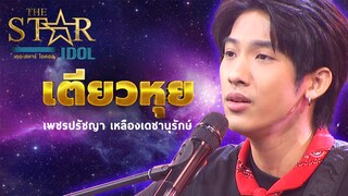 THE STAR IDOL : เตียวหุย เพชรปรัชญา เหลืองเดชานุรักษ์ | Highlight