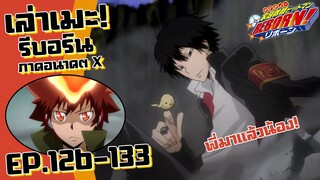 เอาเขาไม่ลงจริงๆคนนี้ๆ! เล่าเมะ! รีบอร์น ภาคอนาคตX | EP.126-133