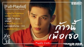 [Full-Playlist] ก้าวนี้เพื่อเธอ / Falling Into You / 炽道