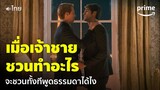 Red, White & Royal Blue [พากย์ไทย] - เมื่อเจ้าชายชวนไปทำ.. จะชวนทั้งทีต้องไม่ธรรมดา | Prime Thailand