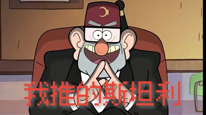 【怪诞小镇】我推的斯坦利