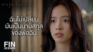 FIN | นี่ยังคิดว่าลุงทำร้ายครอบครัวของน้ำอยู่อีกเหรอ | น่าน ฟ้า ชลาลัย EP.2 | Ch3Thailand