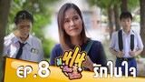 ม.4/4 เพื่อนซี้รีเทิร์น ตอน รักในใจ EP.8