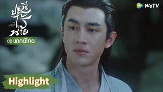 【พากย์ไทย】เสิ่นหลีสงสัยแล้วว่าสิงจื่อคือสิงอวิ๋นที่เป็นมนุษย์? | Highlight EP10 | ปฐพีไร้พ่าย | WeTV