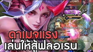 ROV : YENA แนวทางการเล่นเมื่อเจอฟลอเรน เกมนี้ไฟท์กันทุกเวลา เดือดจัด  ss16!!