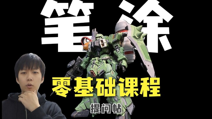 有小学生胶佬也能看懂的笔涂课程？涂装小白看过来！