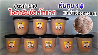 ไอศครีมช็อคโกแลต สูตรทำขาย คำนวณต้นทุน แนะนำช่องทางการขาย ใช้แค่ 4 อย่างเท่านั้น