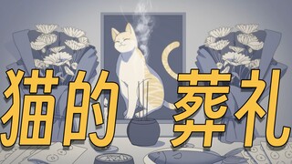 我的猫死了，我在农村帮它办了一场葬礼