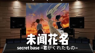 【未闻花名】百万级录音棚试听《secret base ～君がくれたもの～》【Hi-Res】