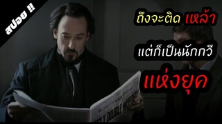 เมื่อเรื่องแต่งที่เขียนขึ้นได้กลายเป็นจริง | The Raven 2012 | สปอยหนัง