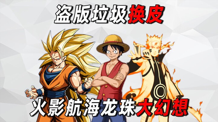 三个大IP也挡不住盗版换皮挂机手游的恶心！