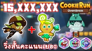 CookieRun OvenBreak (LAND7) 15.9M Fairy + Kiwi เทพธิดา + กี่วี่ เซตทำแต้มวิ่งสั้นคะแนนเยอะ