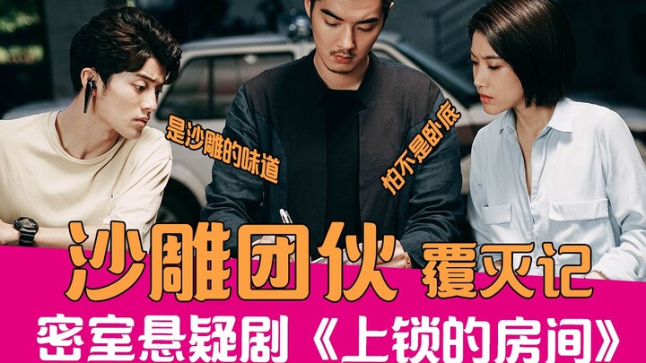 【老邪解说】沙雕团伙覆灭记，爆笑解说密室悬疑剧《上锁的房间》