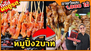 หมูปิ้งไม้ละ 2บาท พาคนขายจริงมาสอน สูตร40 ปี ขายวันละ 1,000 ไม้ ไม่ใส่ผงชูรส I เชฟแว่นandมนุษย์เมีย