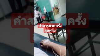 คำสารภาพครั้งสุดท้าย #funny #reels #awesome #funny #คลิปตลก