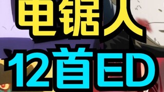 Top lineup! Chainsaw Man has an ed in each episode! What songs have the 12 singers sung? [Chainsaw M