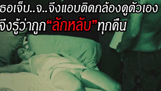 ห้องเช่า"โรค-จิต"ใครเช่าต้องถูก"แอบดู"และโดน"ลัก-หลับ"อยู่ทุกๆคืน จากเจ้าของห้องเช่า