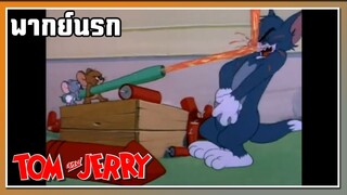 ยิงแม่งเลย l TOM and JERRY l พากย์นรก