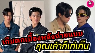 เก็บตกเบื้องหลังถ่ายแบบ "เจมีไนน์-โฟร์ท" คุณเค้าก็น่ารักเกิ๊น #geminifourth