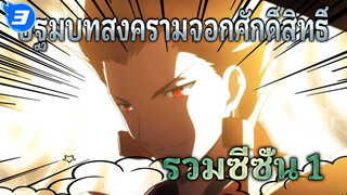 รวมฉาก | ปฐมบทสงครามจอกศักดิ์สิทธิ์ซีซั่น 1_3