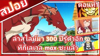 ล่าสไลม์มา 300 ปีรู้ตัวอีกทีก็เลเวล max ซะแล้ว ตอนที่1 น้อนมังกรไลกะ❗