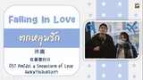 แปลไทย 许嵩-Falling In Love (ตกหลุมรัก) ลมหนาวและสองเรา OST Amidst A Snowstorm Of Love THAISUB Lyrics