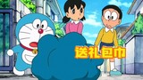 Doraemon: Nobita menggunakan bungkus kado untuk mengubah Shizuka menjadi boneka beruang, tapi dia me