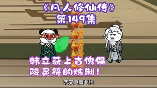 《相貌平平韩老魔》第149集丨韩立获上古傀儡。降灵符的炼制！