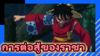 การต่อสู้ของราชา วันพีซ
