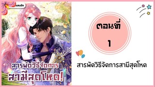 สารพัดวิธีจัดการสามีสุดโหด ตอนที่ 1