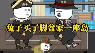 兔子买了脚盆家一座岛！