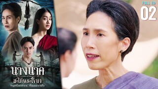 นางนาค สะใภ้พระโขนง EP.02 | 2023 | FULL EP.