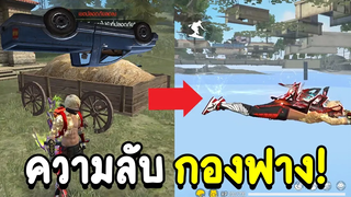 Free Fire ความลับของกองฟาง!! ไปเมืองบาดาลได้! FFCTH