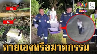 เร่งไขปมสาวตายปริศนาถูกยิงเจาะหัว ร่างหมกข้างทาง | ข่าวเย็นอมรินทร์ | 5 ส.ค. 67