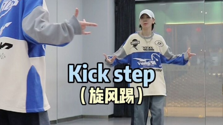 你们要的Kick step旋风踢🤨这脚步太帅了🔥Hiphop元素变化