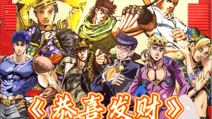 【JOJO男团】恭喜发财，jo家人来拜年啦！