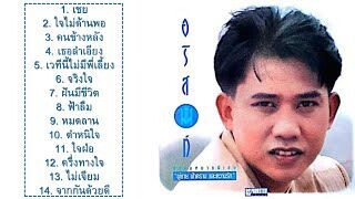 อริสมันต์ พงษ์เรืองรอง : รวมฮิต1/3.. ผูชาย ฟ้าคราม และความรัก |2534| S'90 (ฟังกันยาวๆ)