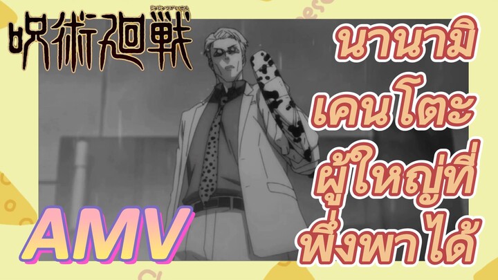 [มหาเวทย์ผนึกมาร] AMV |   นานามิ เคนโตะ ผู้ใหญ่ที่พึ่งพาได้