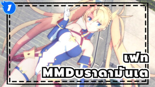 [FOG MMD / 2D]บราดามันเต: ฉันคิดถึงคุณแม้ตอนเที่ยงคืน_1